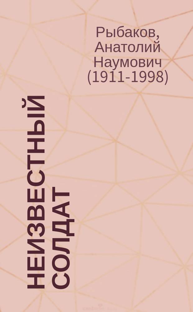 Неизвестный солдат : повесть : для внеклассного чтения