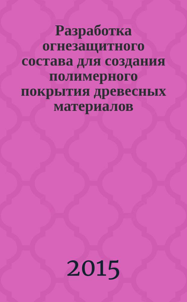 Разработка огнезащитного состава для создания полимерного покрытия древесных материалов : автореферат диссертации на соискание ученой степени кандидата технических наук : специальность 05.17.06 <Технология и переработка полимеров и композитов>