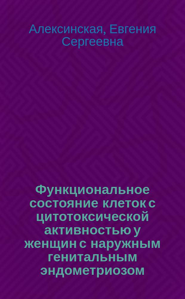 Функциональное состояние клеток с цитотоксической активностью у женщин с наружным генитальным эндометриозом : автореферат диссертации на соискание ученой степени кандидата медицинских наук : специальность 14.01.01 <Акушерство и гинекология>