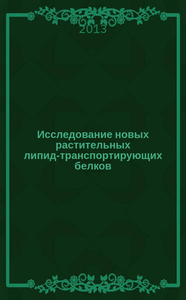 Исследование новых растительных липид-транспортирующих белков : автореферат диссертации на соискание ученой степени кандидата химических наук : специальность 02.00.10 <Биоорганическая химия>