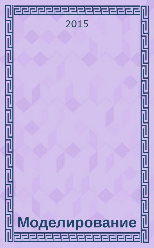 Моделирование : методические указания к курсовому проектированию : текстовое электронное издание