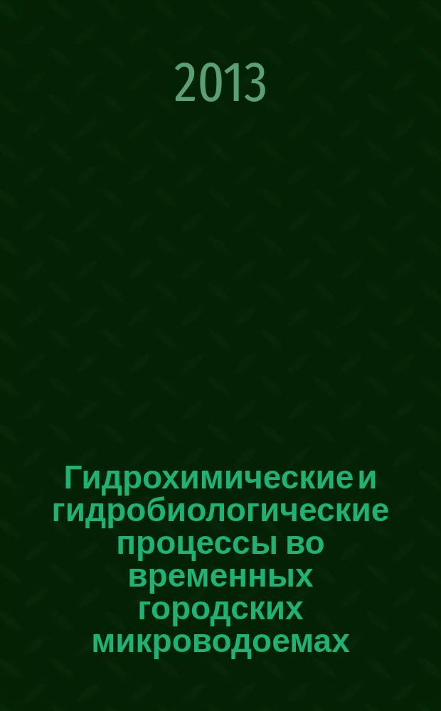 Гидрохимические и гидробиологические процессы во временных городских микроводоемах (лужах) : автореферат диссертации на соискание ученой степени кандидата биологических наук : специальность 03.02.08 <Экология по отраслям>