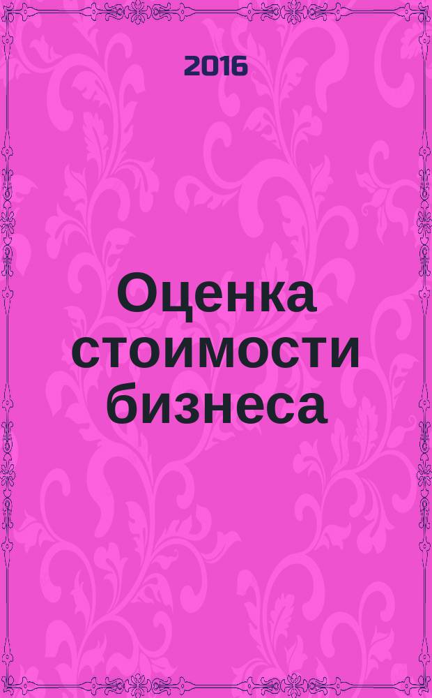 Оценка стоимости бизнеса (предприятия). Модуль 2. Теоретико-методические основы оценки стоимости бизнеса (предприятия) : методические указания к проведению практических занятий для студентов направлений подготовки "Менеджмент", "Экономика" очной формы обучения