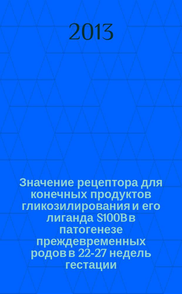 Значение рецептора для конечных продуктов гликозилирования и его лиганда S100B в патогенезе преждевременных родов в 22-27 недель гестации : автореферат диссертации на соискание ученой степени кандидата медицинских наук : специальность 14.01.01 <Акушерство и гинекология>