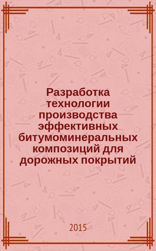 Разработка технологии производства эффективных битумоминеральных композиций для дорожных покрытий : автореферат диссертации на соискание ученой степени кандидата технических наук : специальность 05.23.11 <Проектирование и строительство дорог, метрополитенов, аэродромов, мостов и транспортных тоннелей>
