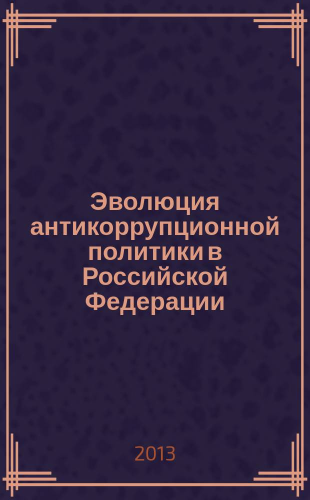 Эволюция антикоррупционной политики в Российской Федерации : автореферат диссертации на соискание ученой степени кандидата политических наук : специальность 23.00.02 <Политические институты, политические процессы и технологии>