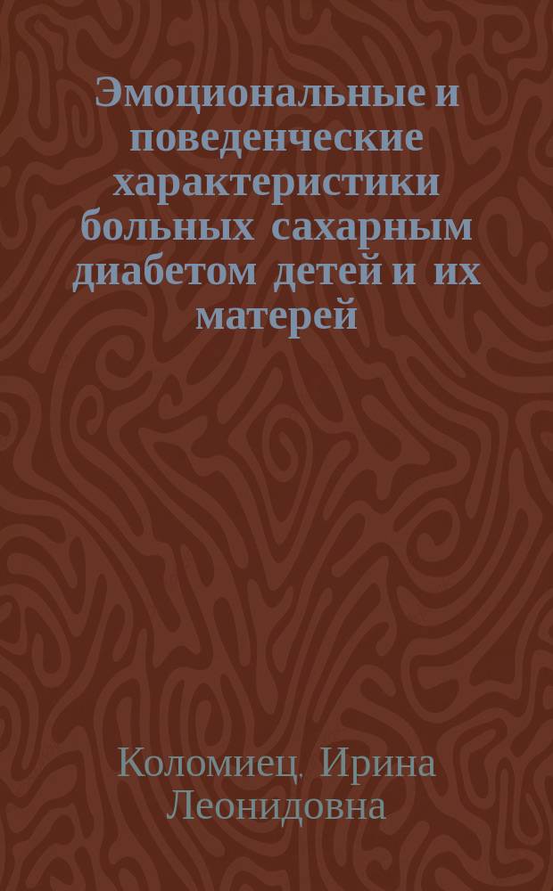 Эмоциональные и поведенческие характеристики больных сахарным диабетом детей и их матерей : автореферат диссертации на соискание ученой степени кандидата психологических нук : специальность 19.00.04 <Медицинская психология>