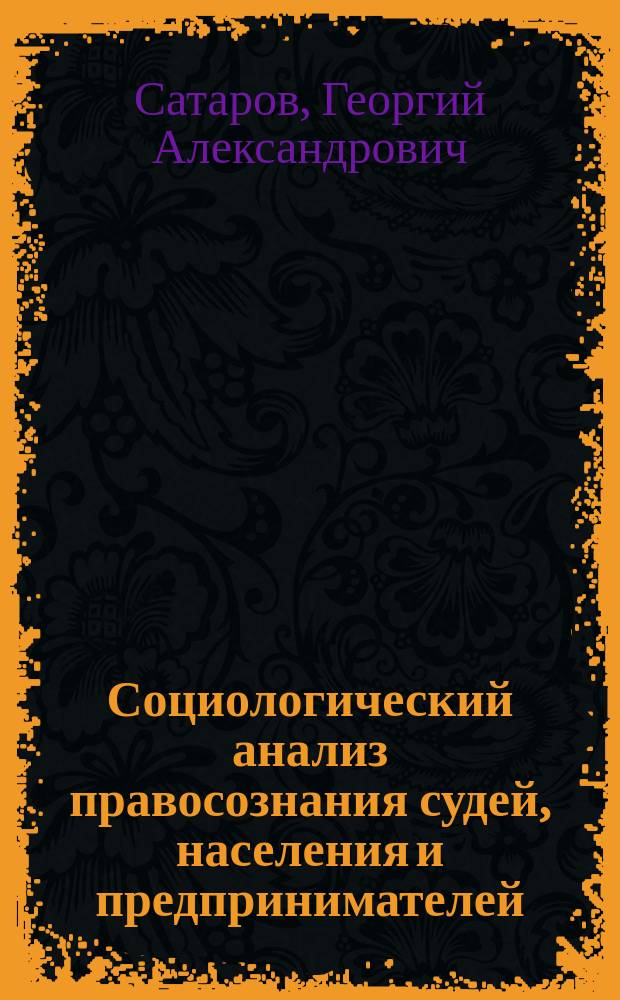 Социологический анализ правосознания судей, населения и предпринимателей