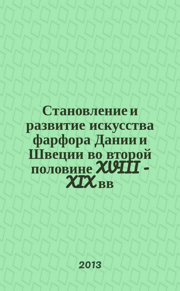 Становление и развитие искусства фарфора Дании и Швеции во второй половине XVIII - XIX вв. : автореферат диссертации на соискание ученой степени кандидата искусствоведения : специальность 17.00.04 <Изобразительное и декоративно-прикладное искусство и архитектура>
