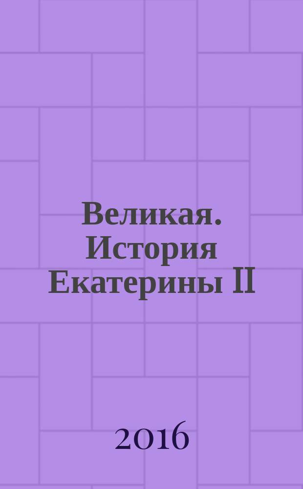 Великая. История Екатерины II : статьи и очерки