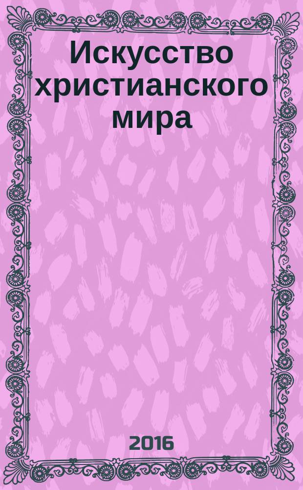 Искусство христианского мира : Сб. ст. Вып. 13