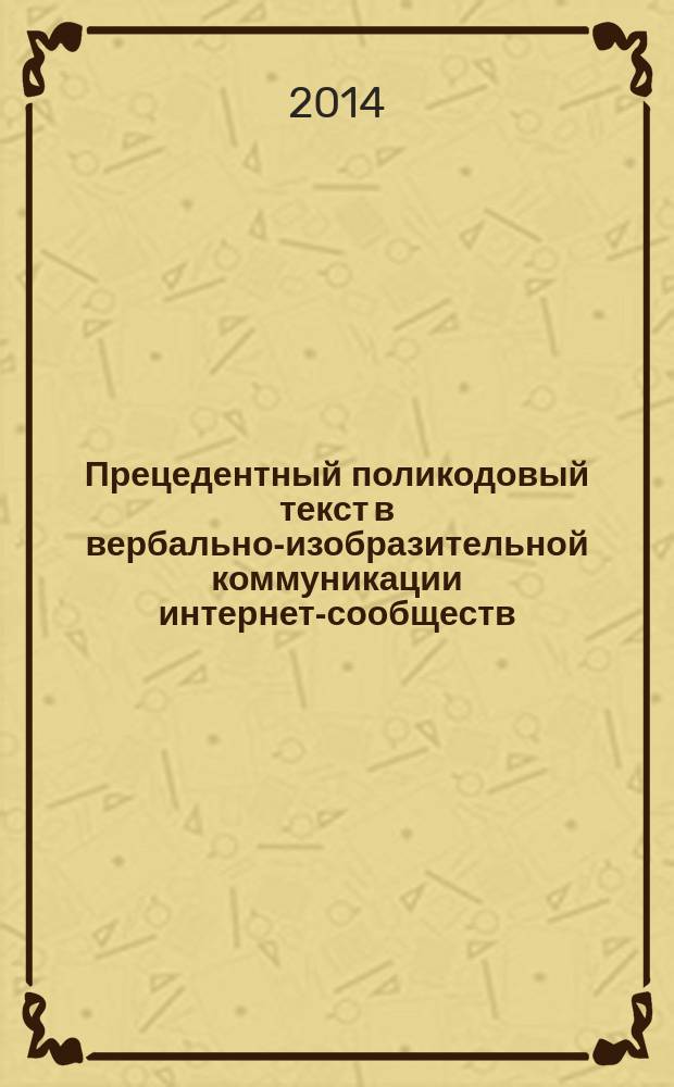 Прецедентный поликодовый текст в вербально-изобразительной коммуникации интернет-сообществ (на материале русскоязычных имидж-форумов) : автореферат диссертации на соискание ученой степени кандидата филологических наук : специальность 10.02.19 <Теория языка>