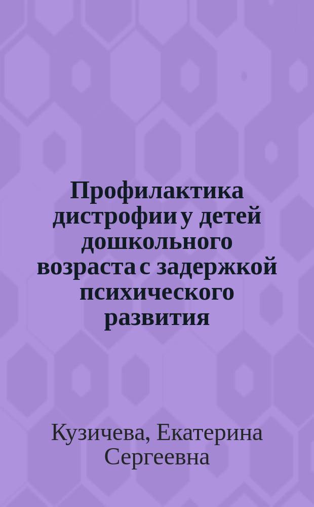 Профилактика дистрофии у детей дошкольного возраста с задержкой психического развития : автореферат диссертации на соискание ученой степени кандидата педагогических наук : специальность 13.00.03 <Коррекционная педагогика сурдопедагогика и тифлопедагогика, олигофренопедагогика и логопедия>