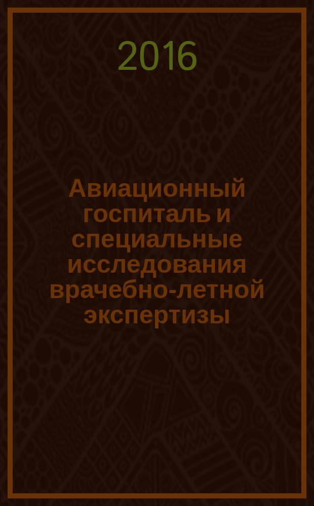 Авиационный госпиталь и специальные исследования врачебно-летной экспертизы : материалы о научном отделе врачебно-лётной экспертизы Центрального авиационного госпиталя ВВС