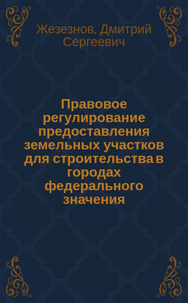 Правовое регулирование предоставления земельных участков для строительства в городах федерального значения : автореферат диссертации на соискание ученой степени кандидата юридических наук : специальность 12.00.06 <Природоресурсное право; аграрное право; экологическое право>
