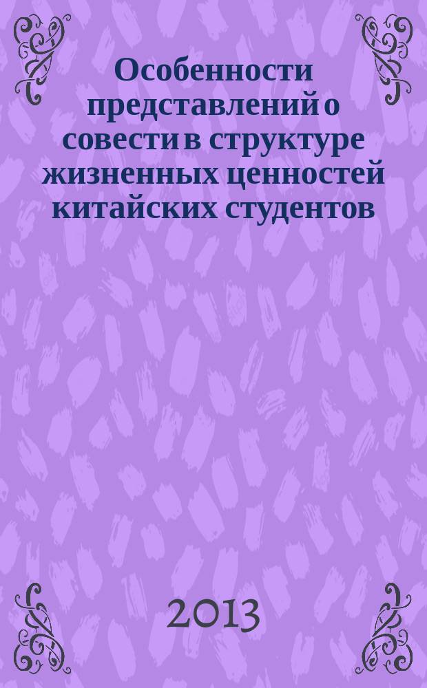 Особенности представлений о совести в структуре жизненных ценностей китайских студентов : автореферат диссертации на соискание ученой степени кандидата психологических наук : специальность 19.00.01 <Общая психология, психология личности, история психологии>