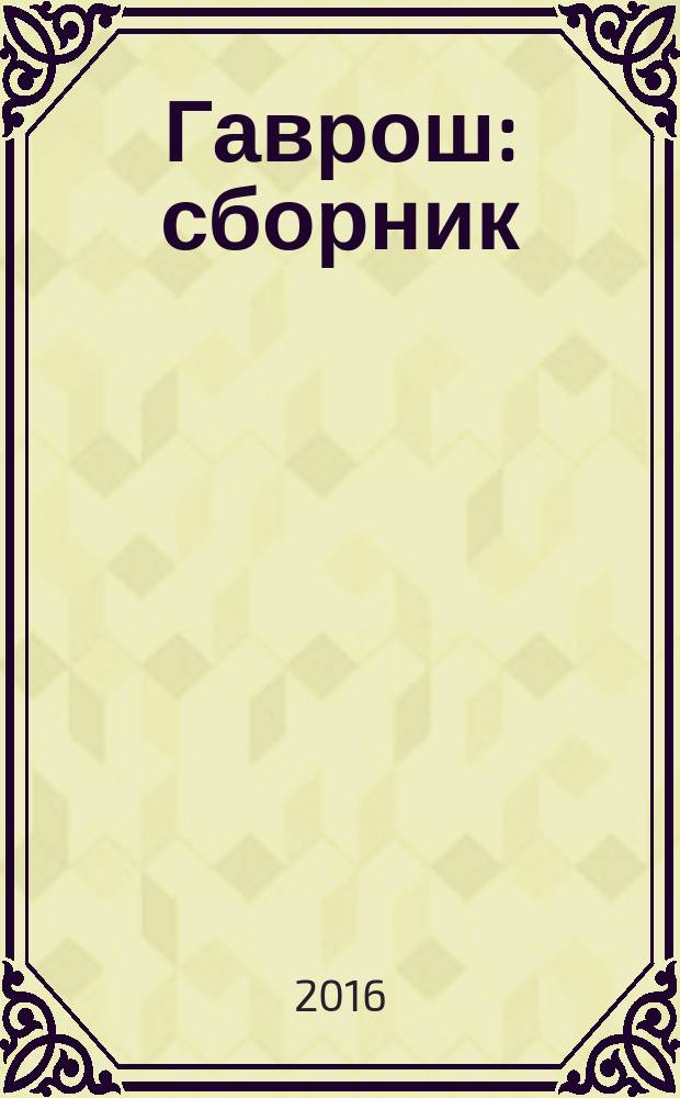Гаврош : сборник : для среднего школьного возраста