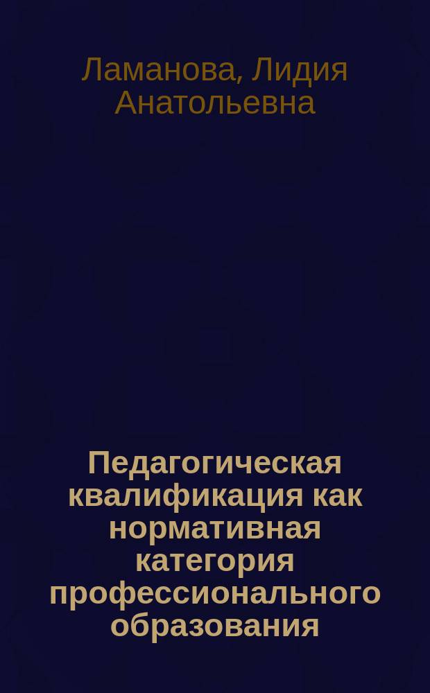 Педагогическая квалификация как нормативная категория профессионального образования : автореферат диссертации на соискание ученой степени кандидата педагогических наук : специальность 13.00.08 <Теория и методика профессионального образования>
