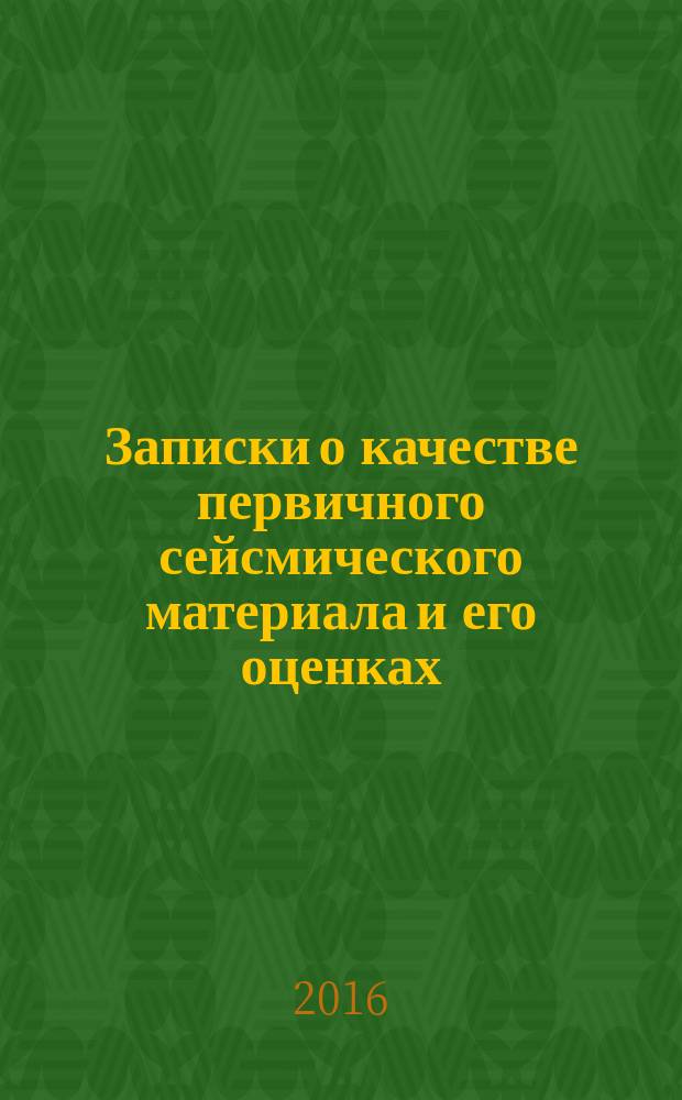 Записки о качестве первичного сейсмического материала и его оценках