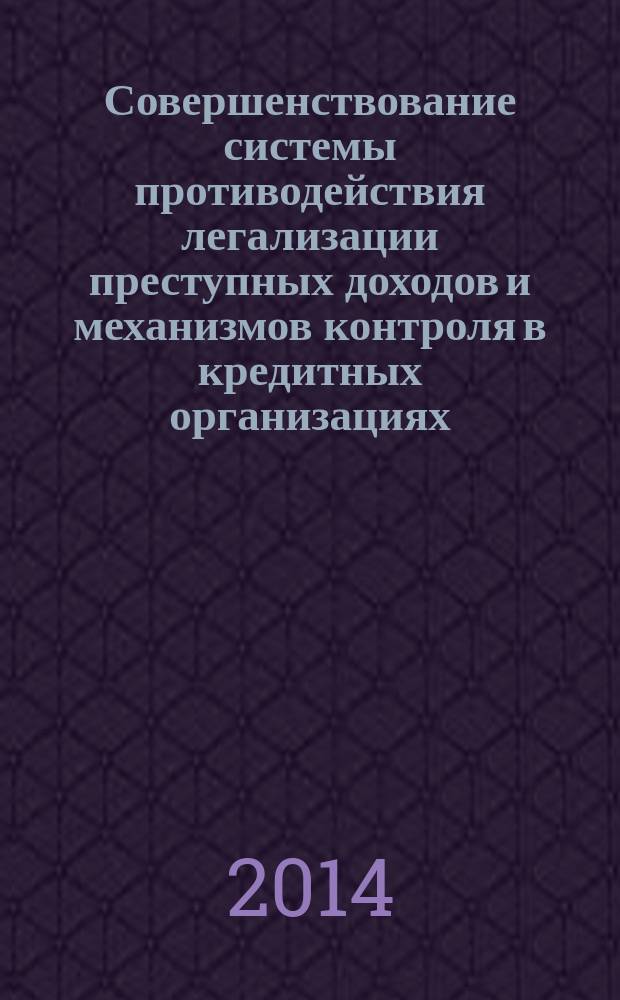 Совершенствование системы противодействия легализации преступных доходов и механизмов контроля в кредитных организациях : автореферат диссертации на соискание ученой степени кандидата экономических наук : специальность 08.00.10 <Финансы, денежное обращение и кредит>