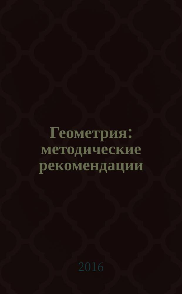 Геометрия : методические рекомендации : 7 класс : учебное пособие для общеобразовательных организаций