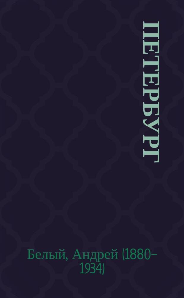 Петербург