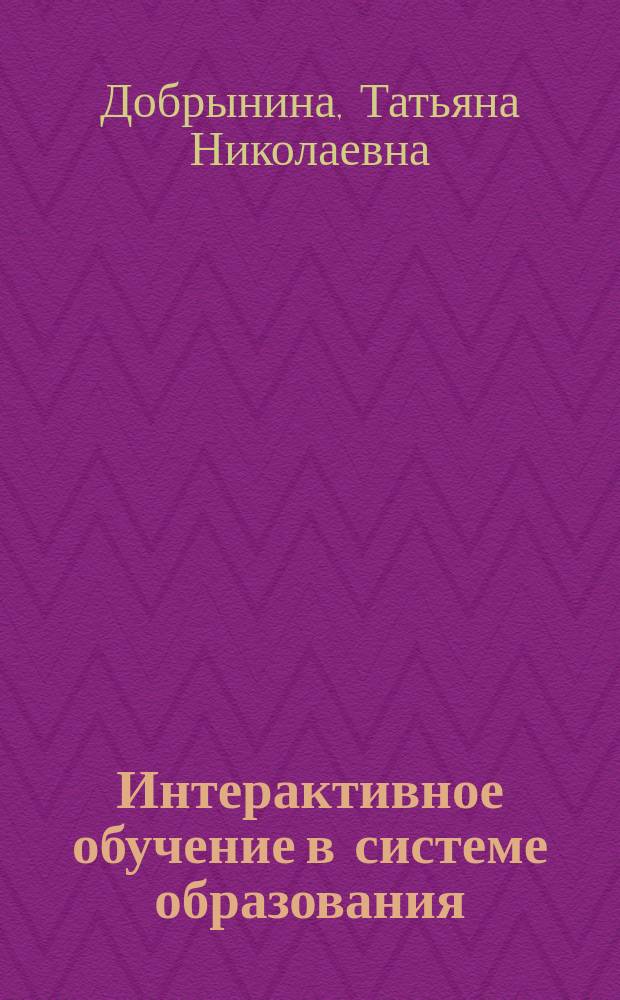 Интерактивное обучение в системе образования : учебно-методическое пособие