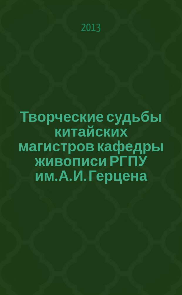 Творческие судьбы китайских магистров кафедры живописи РГПУ им. А. И. Герцена (2002-2012 гг.) : автореферат диссертации на соискание ученой степени кандидата искусствоведения : специальность 17.00.04 <Изобразительное и декоративно-прикладное искусство и архитектура>