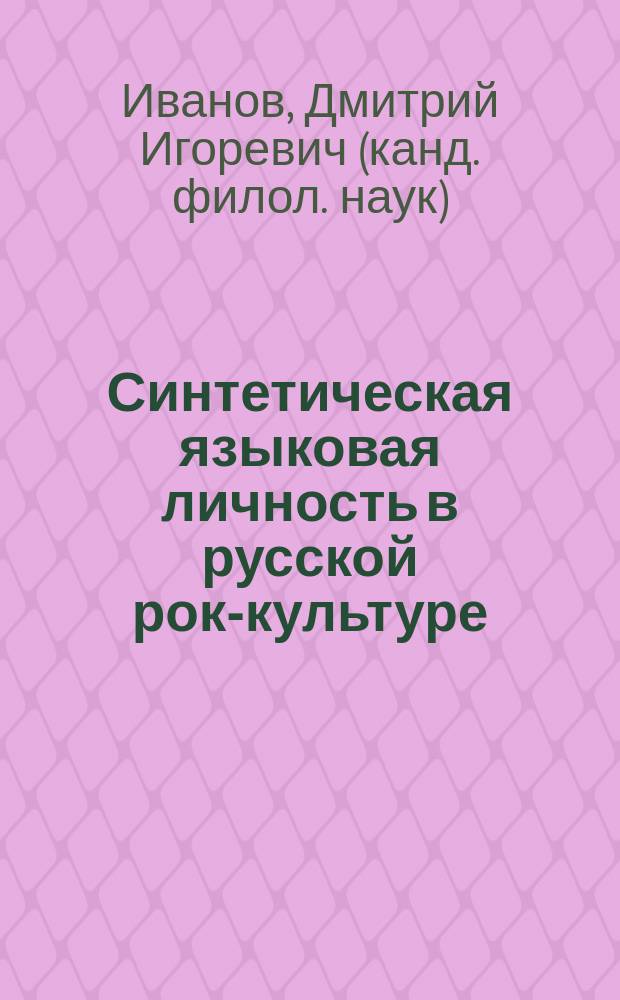 Синтетическая языковая личность в русской рок-культуре: генезис, типология, структура, межкультурные связи