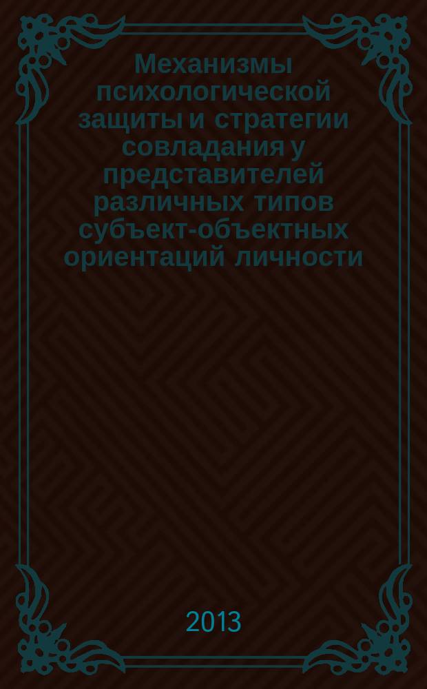 Механизмы психологической защиты и стратегии совладания у представителей различных типов субъект-объектных ориентаций личности : автореферат диссертации на соискание ученой степени кандидата психологических наук : специальность 19.00.01 <Общая психология, психология личности, история психологии>