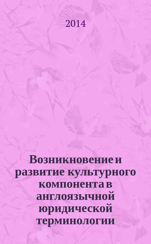 Возникновение и развитие культурного компонента в англоязычной юридической терминологии (на материале терминосистем Англии, Шотландии и США) : автореферат диссертации на соискание ученой степени доктора филологических наук : специальность 10.02.04 <Германские языки>