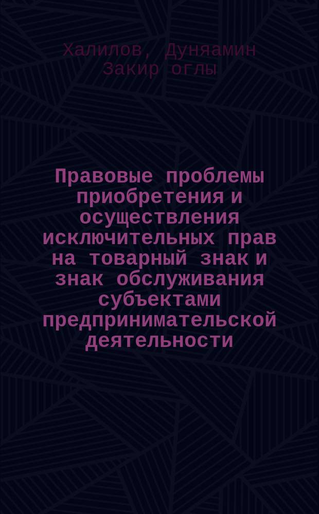 Правовые проблемы приобретения и осуществления исключительных прав на товарный знак и знак обслуживания субъектами предпринимательской деятельности : автореферат диссертации на соискание ученой степени доктора юридических наук : специальность 12.00.03 <Гражданское право; предпринимательское право; семейное право; международное частное право>