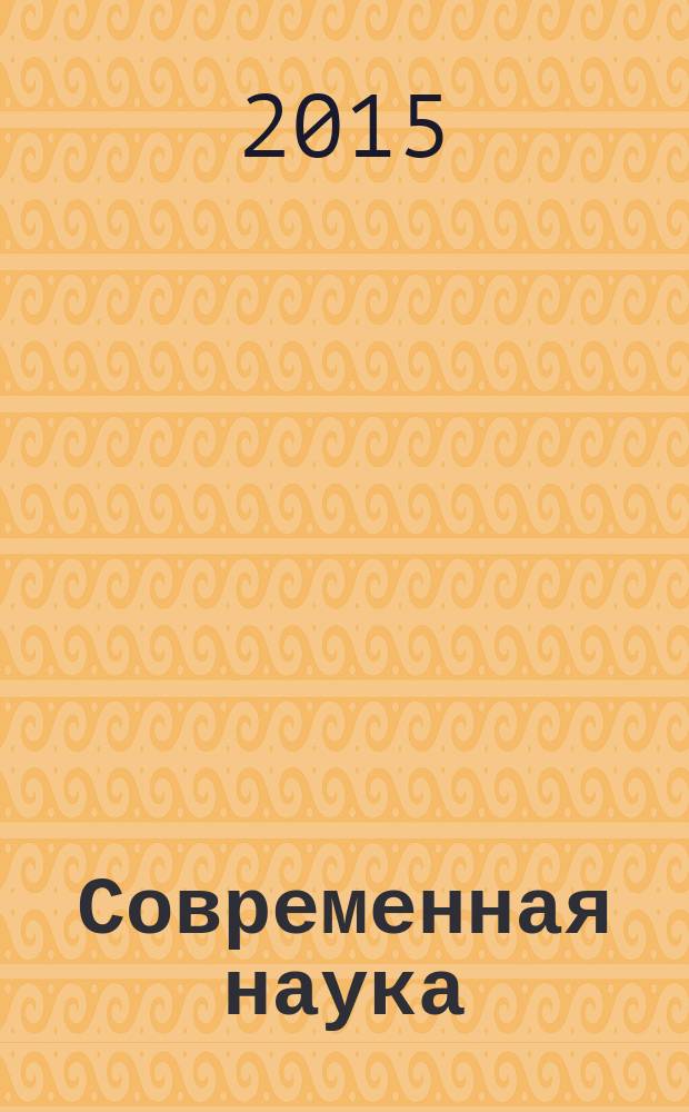 Современная наука: теоретический и практический взгляд : материалы Международной научно-практической конференции, 16 июня 2015 года