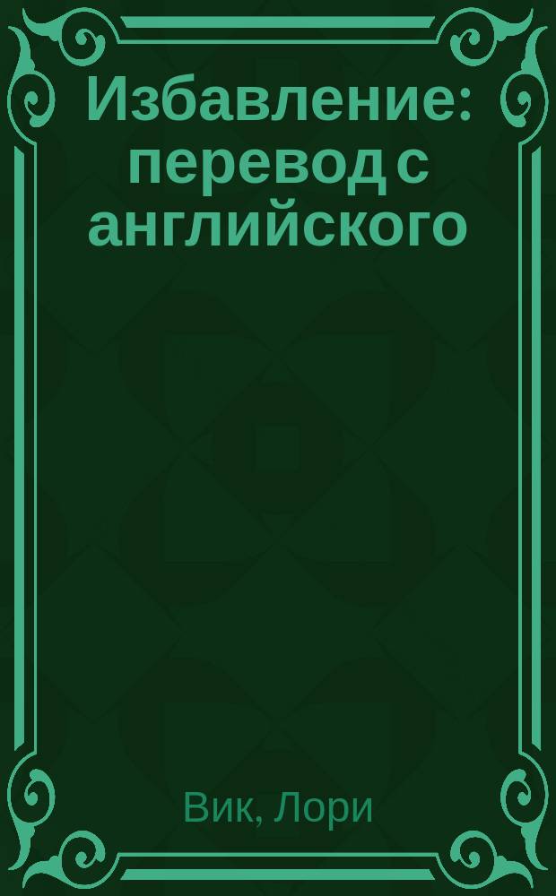 Избавление : перевод с английского