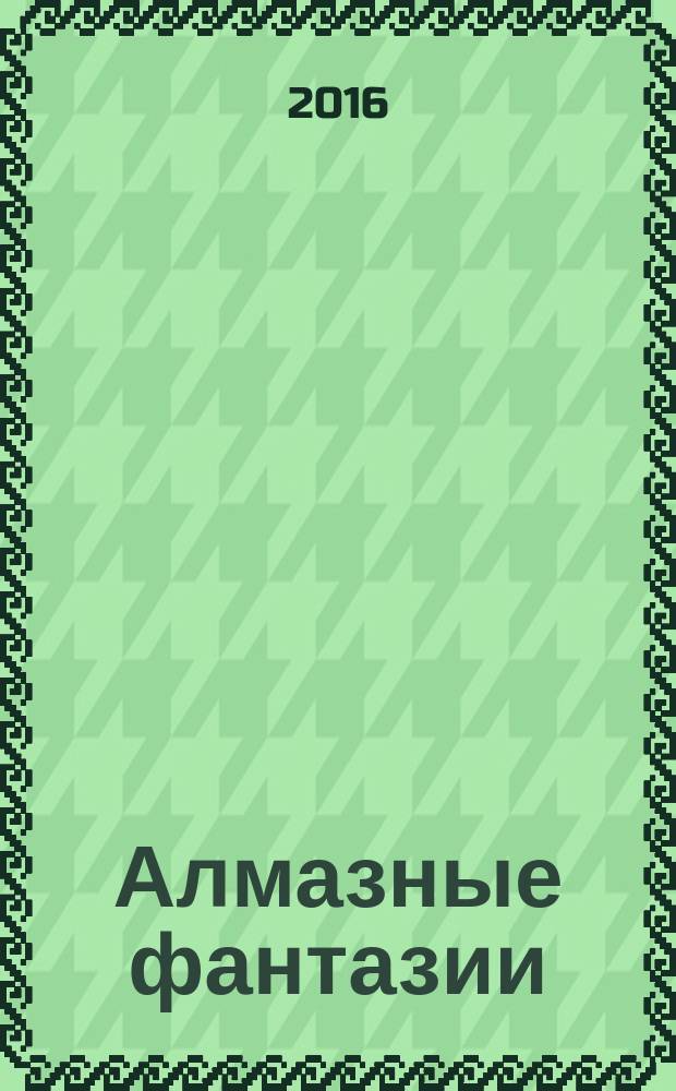 Алмазные фантазии : очерки
