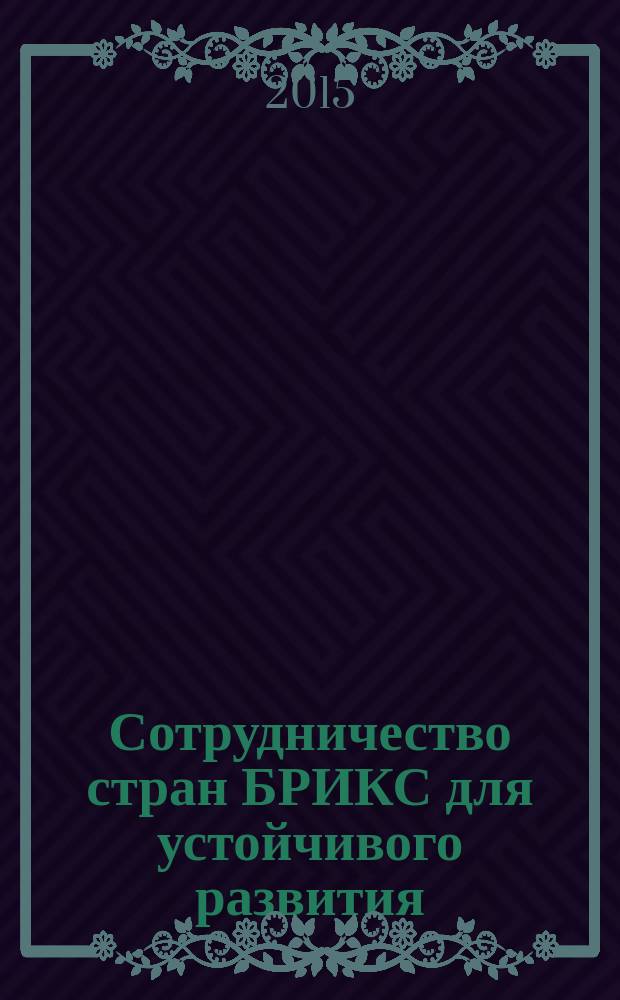 Сотрудничество стран БРИКС для устойчивого развития : материалы международной научно-практической конференции молодых ученых стран БРИКС, Ростов-на-Дону, 24-26 сентября 2015 г. : в 2 т