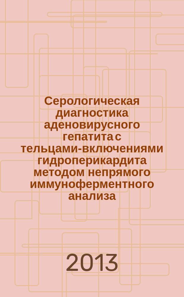 Серологическая диагностика аденовирусного гепатита с тельцами-включениями гидроперикардита методом непрямого иммуноферментного анализа : автореферат диссертации на соискание ученой степени кандидата ветеринарных наук : специальность 06.02.02 <Ветеринарная микробиология, вирусология, эпизоотология, микология с микотоксикологией и иммунология>