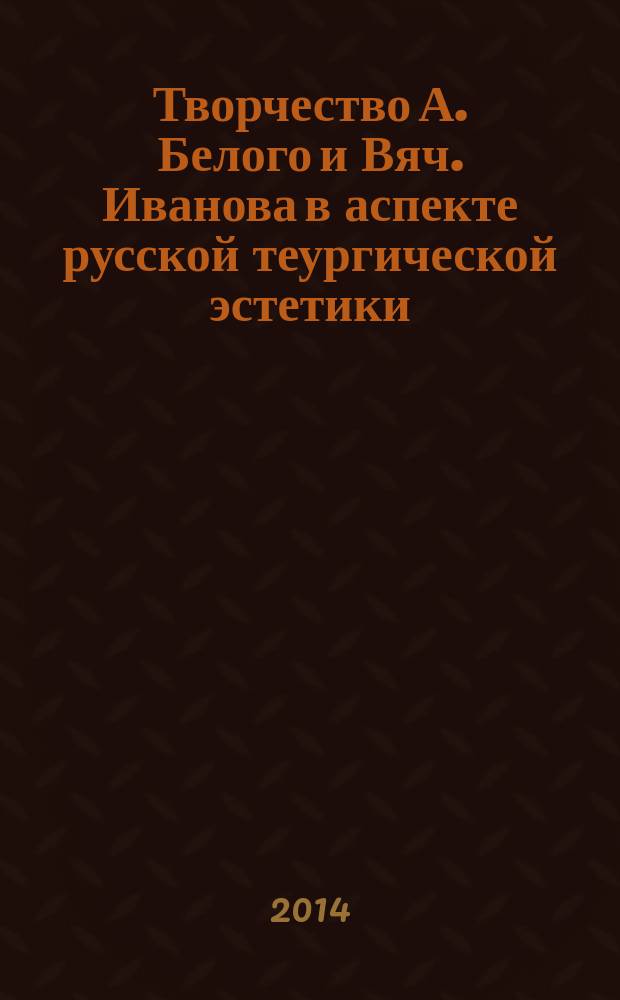 Творчество А. Белого и Вяч. Иванова в аспекте русской теургической эстетики : автореферат диссертации на соискание ученой степени кандидата филологических наук : специальность 10.01.01 <Русская литература>