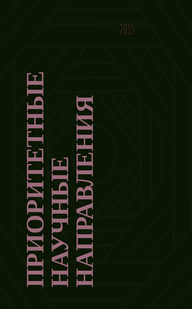 Приоритетные научные направления: от теории к практике : материалы Международной научно-практической конференции, 16 мая 2015 года