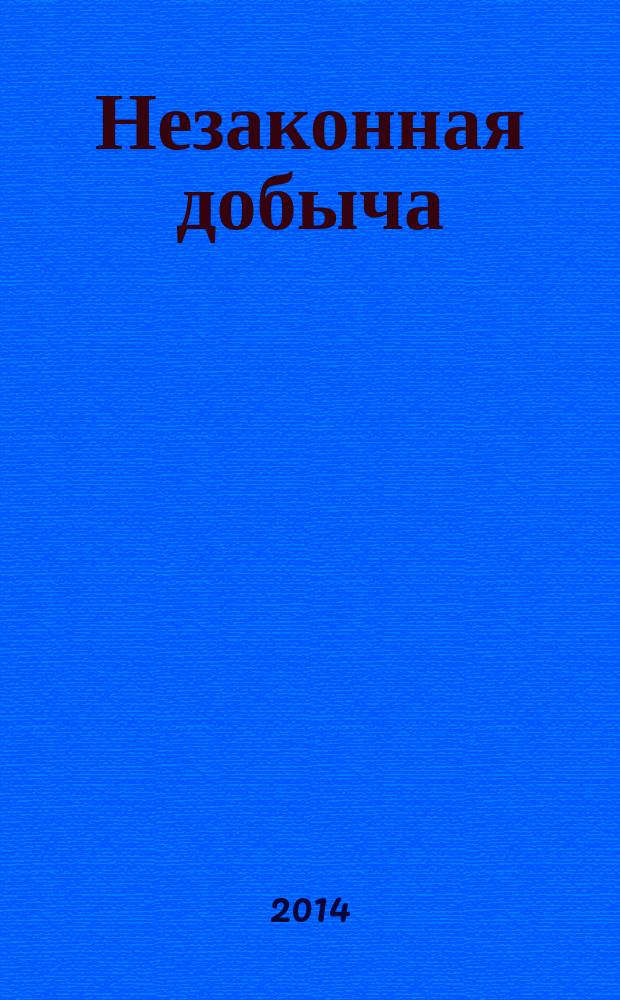 Незаконная добыча (вылов) водных биологических ресурсов (по материалам Камчатского края) : автореферат диссертации на соискание ученой степени кандидата юридических наук : специальность 12.00.08 <Уголовное право и криминология; уголовно-исполнительное право>