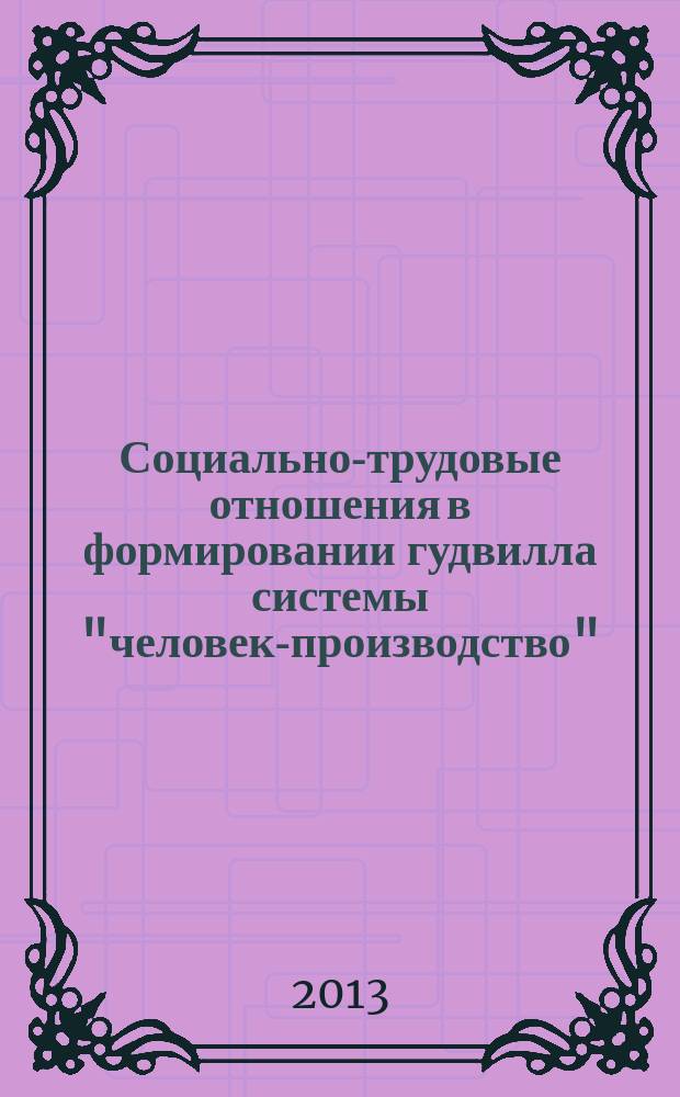Социально-трудовые отношения в формировании гудвилла системы "человек-производство" : автореферат диссертации на соискание ученой степени кандидата экономических наук : специальность 08.00.05 <Экономика и управление народным хозяйством по отраслям и сферам деятельности>