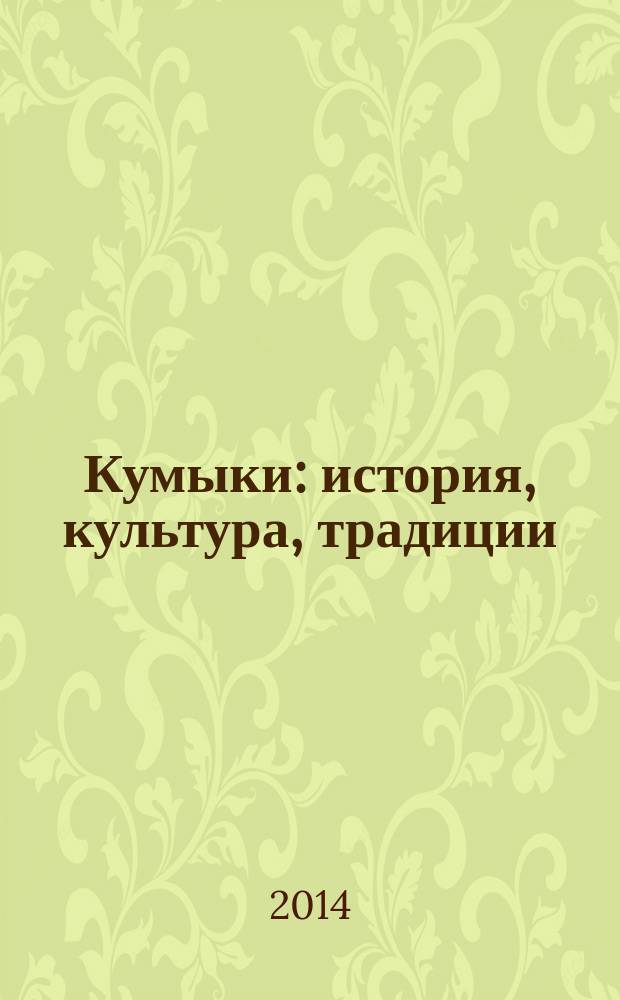Кумыки : история, культура, традиции