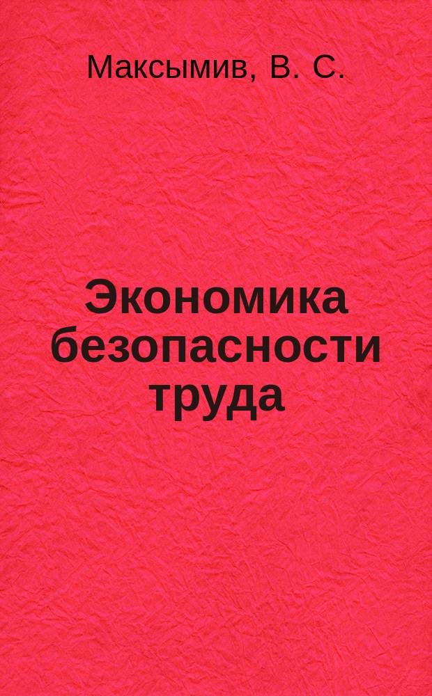 Экономика безопасности труда : учебное пособие : для студентов высших учебных заведений по направлению 20.03.01 "Техносферная безопасность"