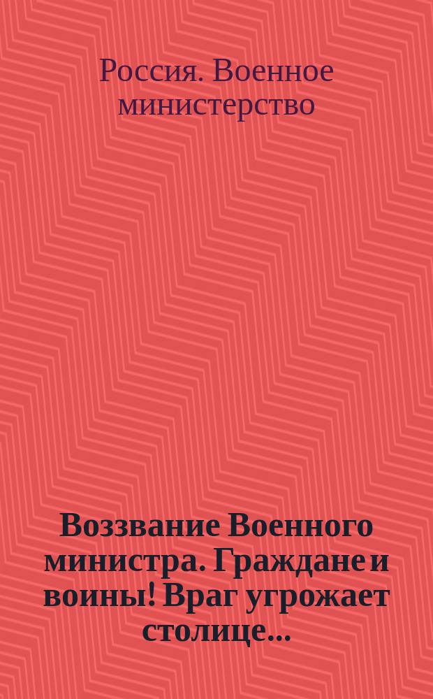 Воззвание Военного министра. Граждане и воины! Враг угрожает столице ... : листовка