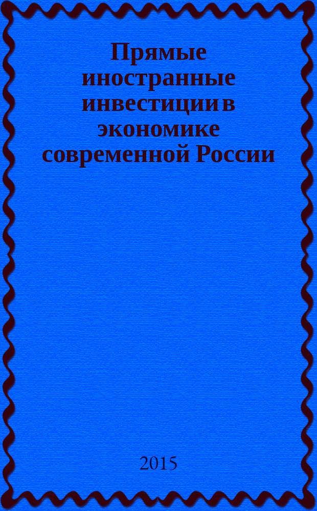 Прямые иностранные инвестиции в экономике современной России: объем, отраслевая структура, география : учебное пособие