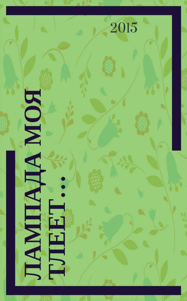 Лампада моя тлеет… : заметки, путевые очерки, дневниковые записи, проповеди