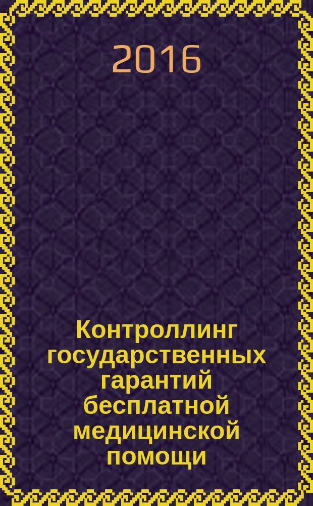 Контроллинг государственных гарантий бесплатной медицинской помощи : монография