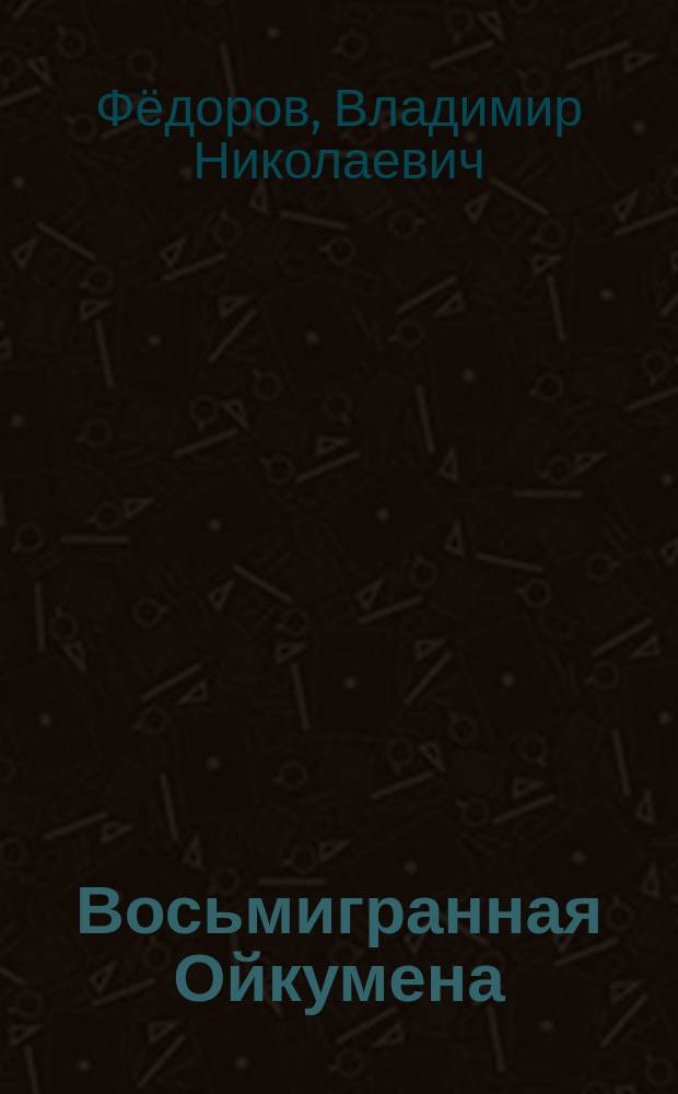 Восьмигранная Ойкумена : стихотворения