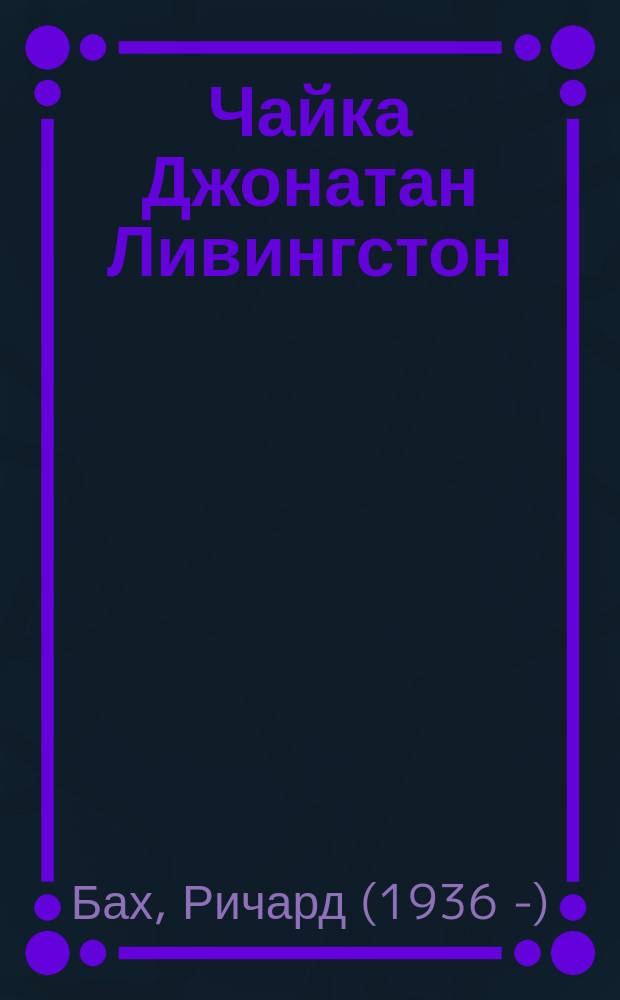 Чайка Джонатан Ливингстон