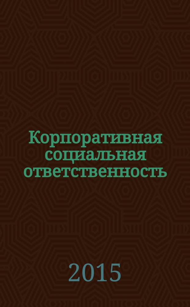Корпоративная социальная ответственность : учебное пособие : для студентов, обучающихся по направлениям бакалавриата 080200.62 - "Менеджмент", 080400.62 - "Управление персоналом"